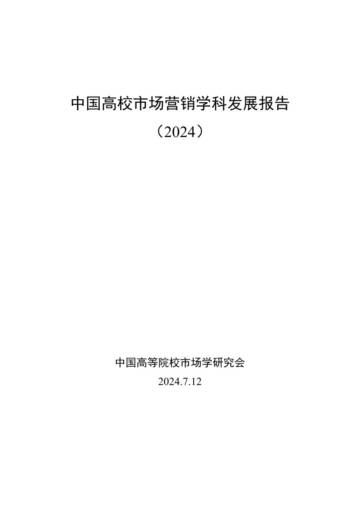中国高等院校市场学研究会：2024中国高校市场营销学科发展报告.pdf