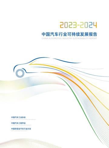 中国汽车工业协会：2023-2024中国汽车行业可持续发展报告.pdf