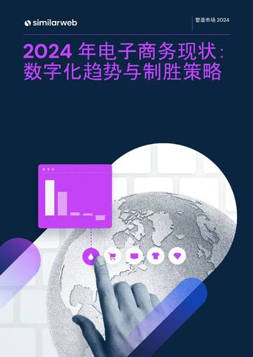 Similarweb：2024年电子商务现状 - 数字化趋势与制胜策略报告.pdf
