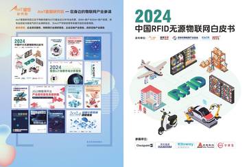 AIoT星图研究院：2024中国RFID无源物联网产业白皮书.pdf