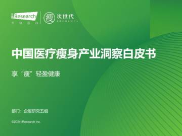 艾瑞咨询：2024年中国医疗瘦身产业洞察白皮书.pdf