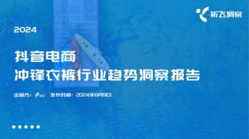 祈飞洞察：2024年抖音冲锋衣行业趋势洞察报告.pdf