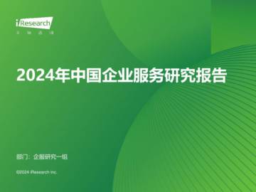 艾瑞咨询：2024年中国企业服务研究报告.pdf
