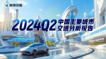 高德地图：2024年Q2中国主要城市交通分析报告.pdf