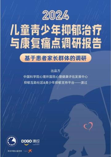 中国科学院&渡过：2024年儿童青少年抑郁治疗与康复痛点调研报告.pdf