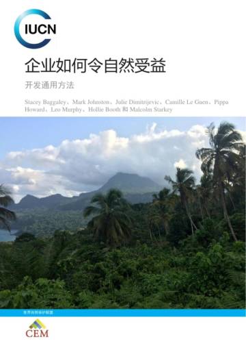 IUCN：2024企业如何令自然受益 - 开发通用方法.pdf