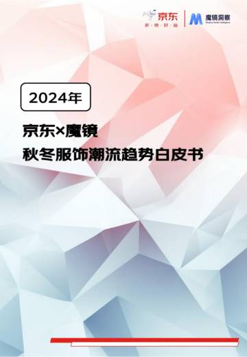 京东&魔镜洞察：2024秋冬服饰潮流趋势白皮书.pdf