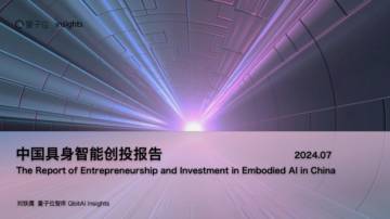 量子位智库：中国具身智能创投报告.pdf