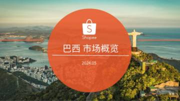 Shopee：2024巴西电商市场概览报告.pdf