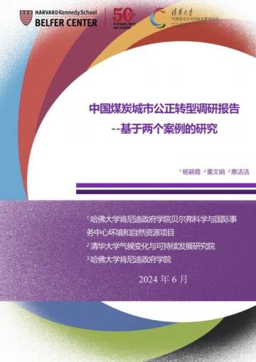 清华大学：2024中国煤炭城市公正转型调研报告-基于两个案例的研究报告.pdf