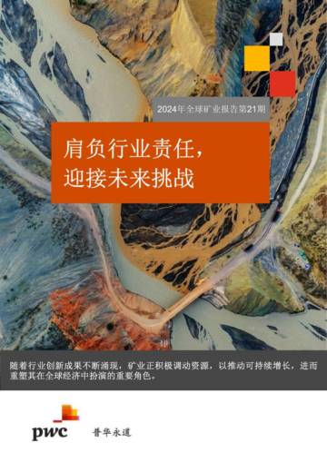 普华永道：2024年全球矿业报告第21期 - 肩负行业责任，迎接未来挑战.pdf