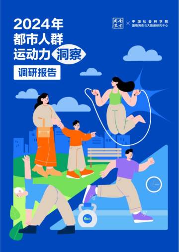 中国社会科学院：2024年都市人群运动力洞察调研报告.pdf