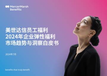 美世达信：2024年企业弹性福利市场趋势及洞察白皮书.pdf