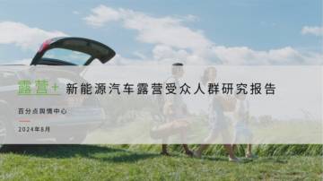 百分点舆情中心：2024新能源汽车露营受众人群研究报告.pdf