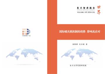 复旦智库：2024国际碳关税机制的趋势、影响及应对报告.pdf