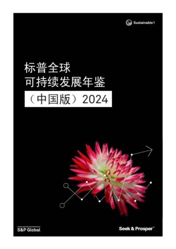S&P Global：标普全球可持续发展年鉴中国版2024.pdf