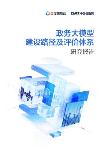 中国信通院：2024年政务大模型建设路径及评价体系研究报告.pdf