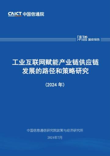 中国信通院：工业互联网赋能产业链供应链发展的路径和策略研究（2024年）.pdf