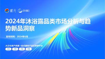 日化智云：2024年沐浴露品类市场分析与趋势新品洞察报告.pdf