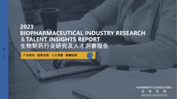 赤象咨询：2024生物医药行业研究及人才洞察报告.pdf