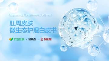 马应龙&阿里健康&智篆GI：2024肛周皮肤微生态护理白皮书.pdf