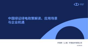 环保桥：2024中国绿证绿电政策解读、应用场景与企业机遇报告.pdf