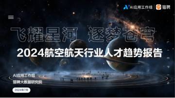 AI应用工作组&猎聘：2024航空航天人才趋势报告.pdf
