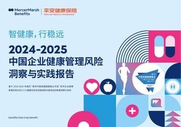 美世：2024-2025中国企业健康管理风险洞察与实践报告.pdf