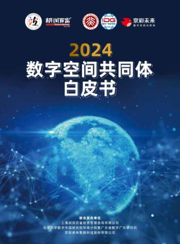 胡润百富：2024年数字空间共同体白皮书.pdf