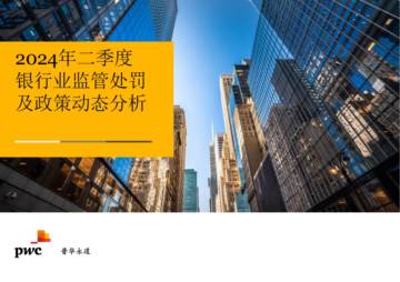 普华永道：2024年二季度银行业监管处罚及政策动态分析报告.pdf