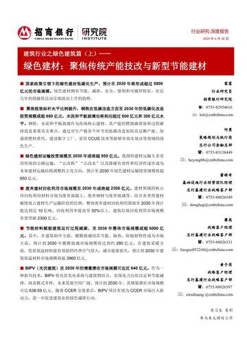 招商银行：建筑行业之绿色建筑篇（上）-绿色建材-聚焦传统产能技改与新型节能建材.pdf
