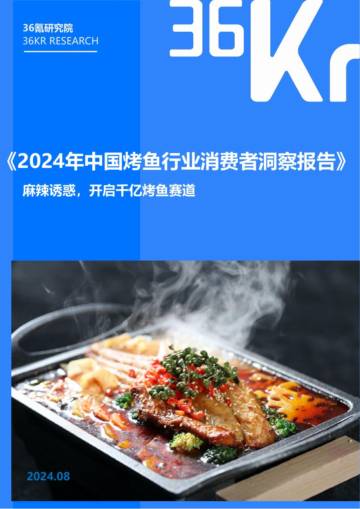 36Kr：2024年中国烤鱼行业消费者调研报告.pdf