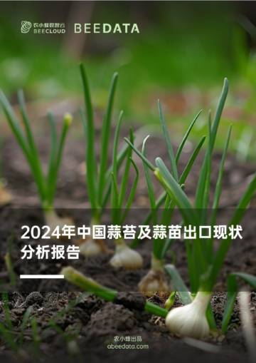 农小蜂：2024年中国蒜苔及蒜苗出口现状分析报告.pdf