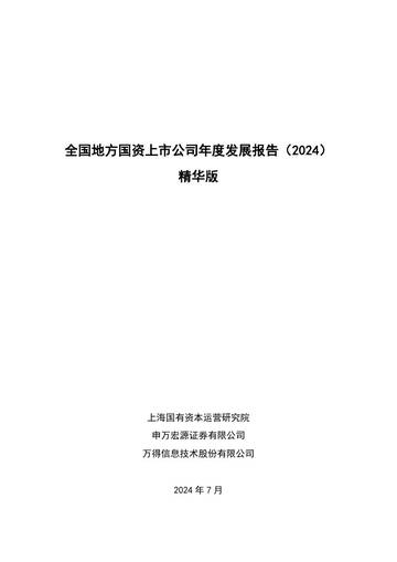 上海国资院&申万宏源&万得：全国地方国资上市公司发展报告（2024）.pdf