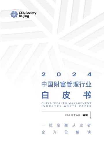 CFA Society Beijing：2024中国财富管理行业白皮书.pdf
