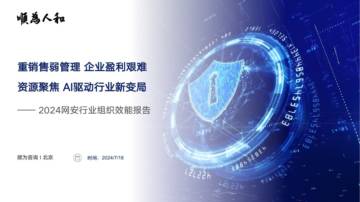 顺为人和：2024网安行业组织效能报告.pdf