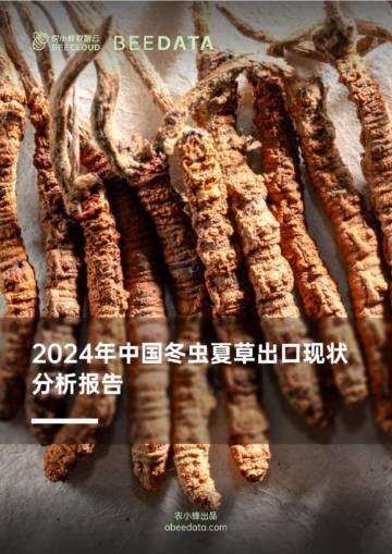 农小蜂：2024年中国冬虫夏草出口现状分析报告.pdf