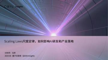 量子位智库：尺度定律科普报告.pdf
