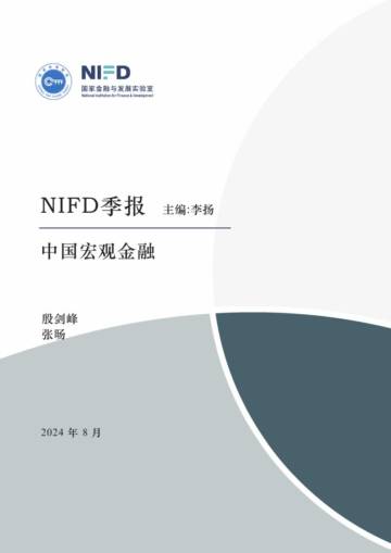 NIFD：2024Q2中国宏观金融报告-房市调整要多久.pdf