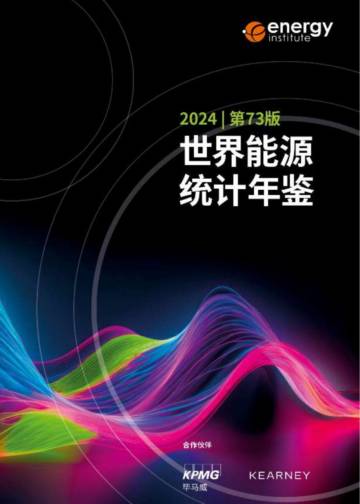 毕马威&能源研究院：BP世界能源统计年鉴2024（第73版）.pdf