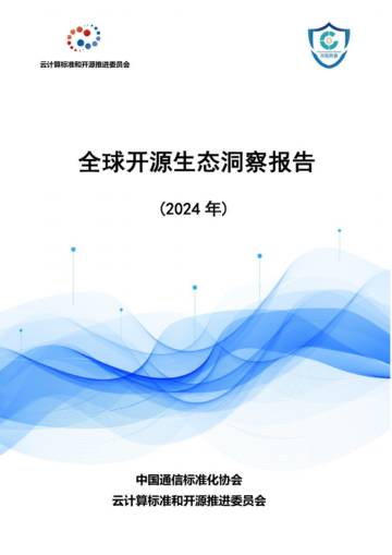 中国通信标准化协会：全球开源生态洞察报告（2024年）.pdf