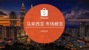 Shopee：2024马来西亚电商市场概览报告.pdf