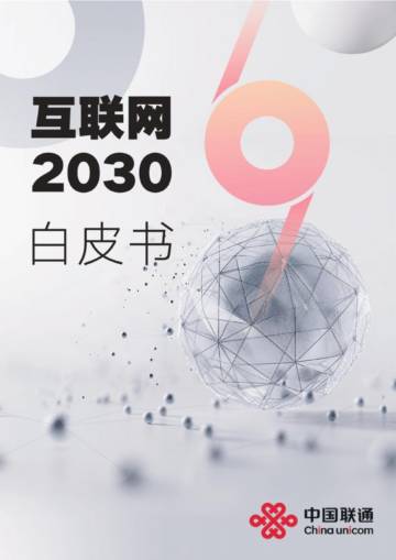 中国联通：互联网2030白皮书.pdf