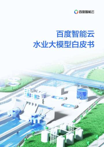 百度智能云：2024水业大模型白皮书.pdf