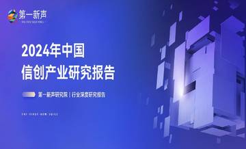 第一心声：2024年中国信创产业研究报告.pdf