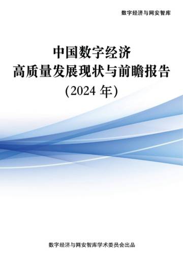 数字经济与网安智库：中国数字经济高质量发展现状与前瞻报告（2024年）.pdf