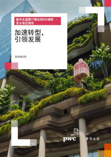 普华永道：第27期全球CEO调研-亚太地区报告，加速转变引领发展2024年3月.pdf