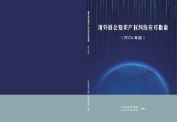 江苏省知识产权局：境外展会知识产权纠纷应对指南(2024年版).pdf