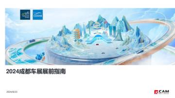 CAM：2024成都车展展前指南.pdf