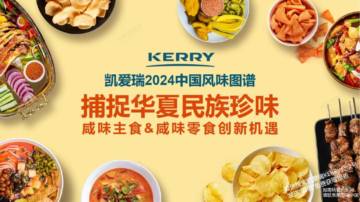 凯爱瑞：2024捕捉华夏民族珍味-咸味主食与咸味零食创新机遇报告.pdf